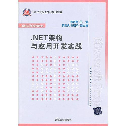 .NET架构与应用开发实践