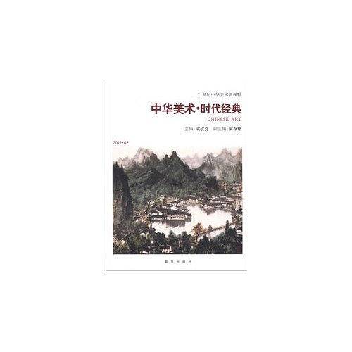 中国美术. 时代经典