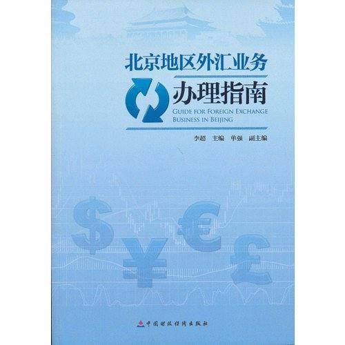 北京地区外汇业务办理指南