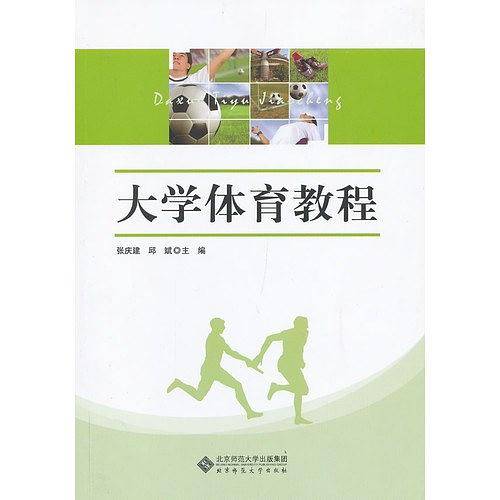 大学体育教程