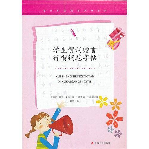 学生校园钢笔字帖系列·学生贺词赠言行楷钢笔字帖
