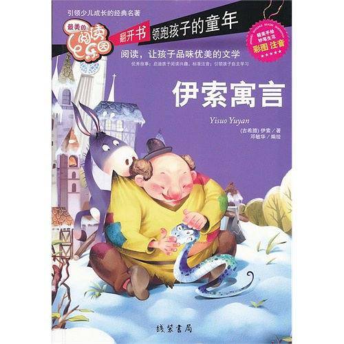 伊索寓言【彩图注音版】无障碍阅读一年级二年级三年级儿童读物带拼音儿童课外书必读课外阅读书籍