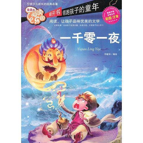 一千零一夜【彩图注音版】无障碍阅读小学生课外阅读书4-6年级三年级四五六6-12-15岁畅销童书青少年世界名著