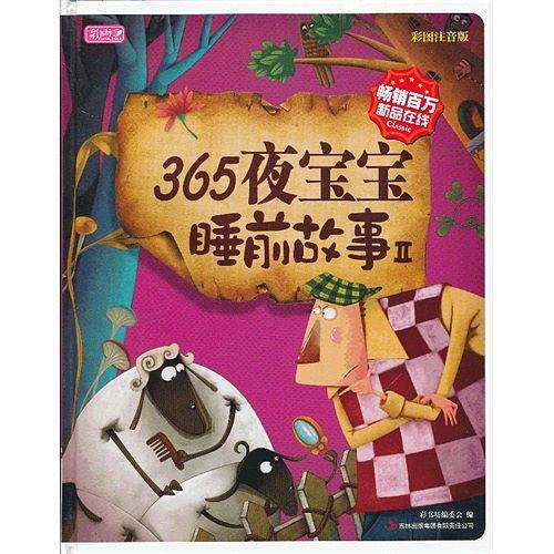 365夜宝宝睡前故事-II-彩图注音版