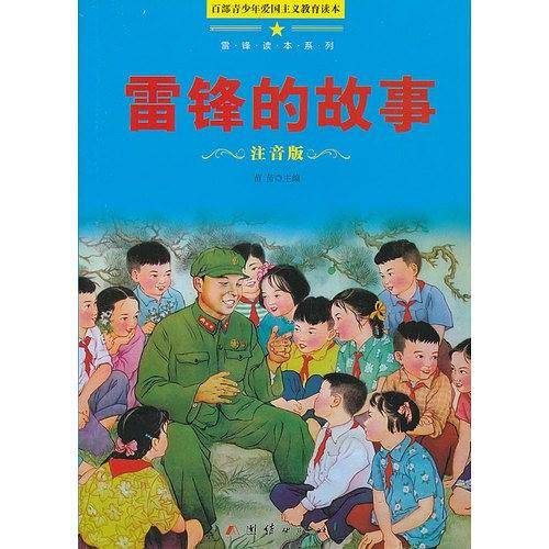 雷锋的故事