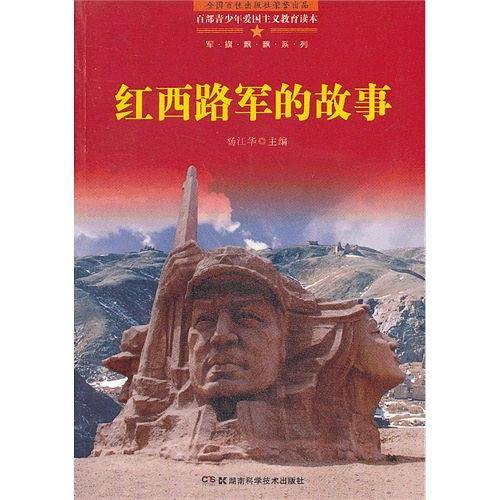 百部青少年爱国主义教育读本　红西路军的故事