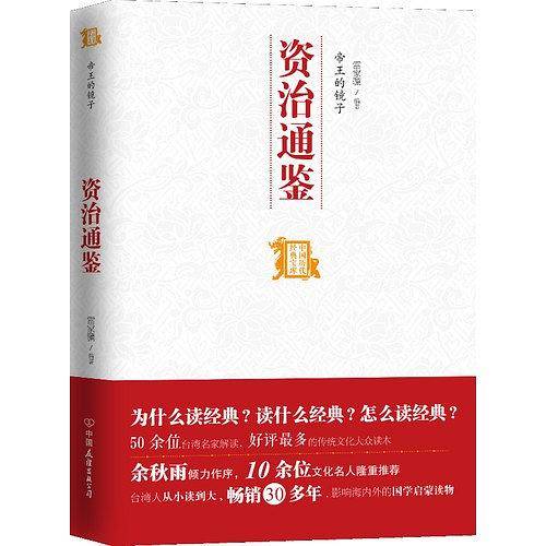 帝王的镜子--资治通鉴