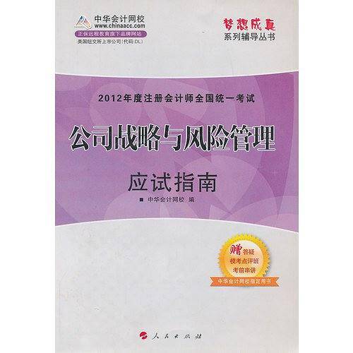 梦想成真系列丛书・2012年度注册会计师全国统一考试