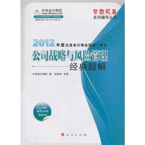 2012年度注册会计师全国统一考试・公司战略与风险管理经典题解
