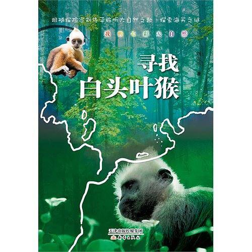 我的七彩大自然--寻找包头叶猴