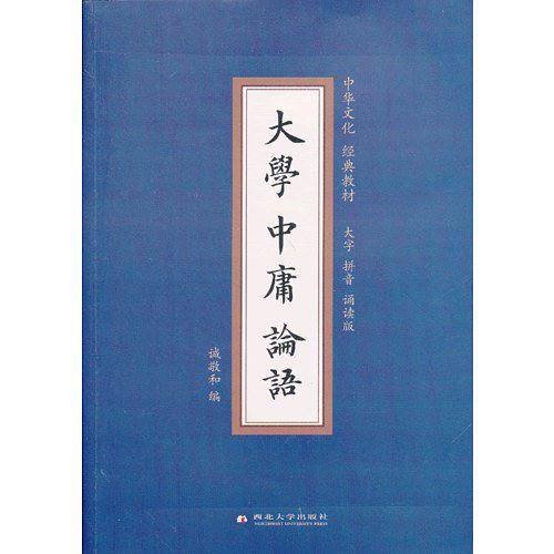 大学中庸论语-诵读版-随书附赠