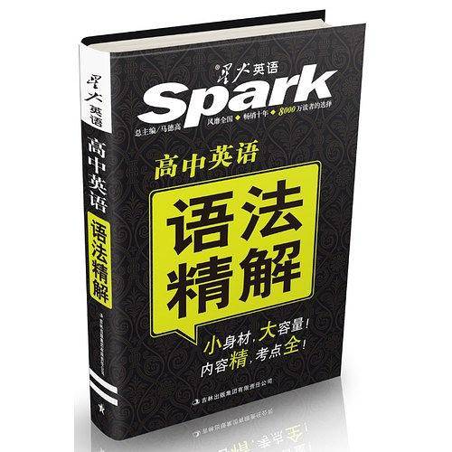 星火英语：高中英语语法精解 内容精考点全