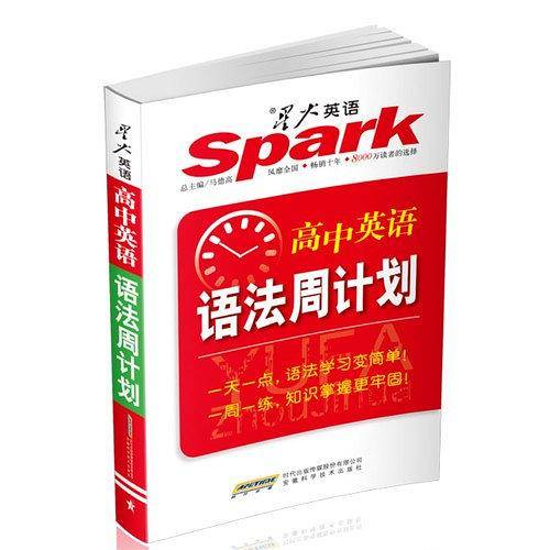 星火英语 语法周计划 2012