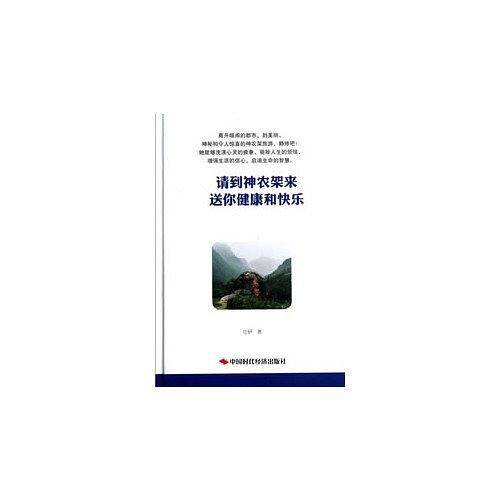 请到神农架来送你健康和快乐