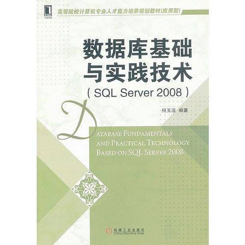 数据库基础与实践技术