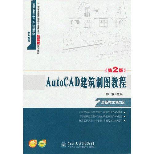 AutoCAD建筑制图教程