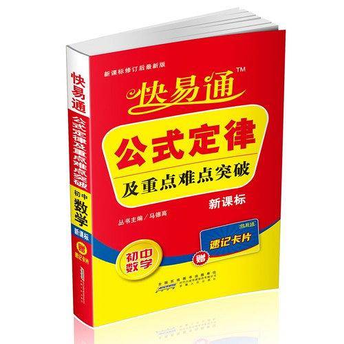 快易通 公式定律及重点难点突破-初中数学赠速记卡片