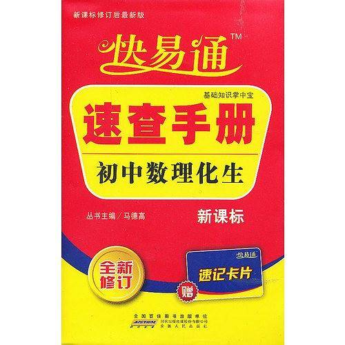 2016快易通掌中宝 初中数理化生 速查手册 通用版 配2016新版教材 全新上市 赠高效速记卡片