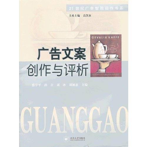 广告文案创作与评析