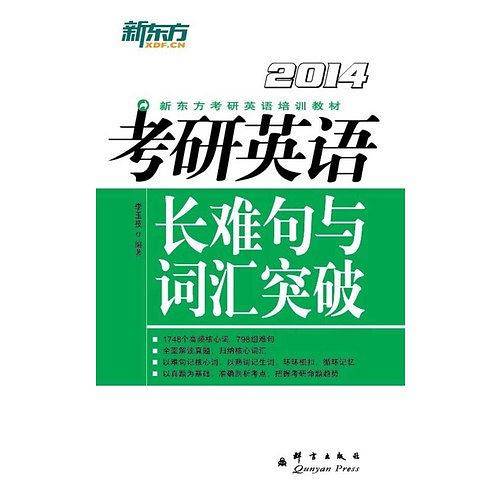 考研英语长难句与词汇突破新东方大愚英语学习丛书