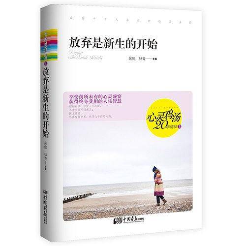 心灵鸡汤20年精华3