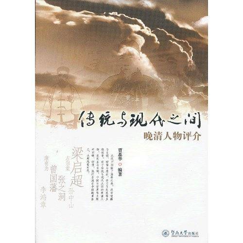 传统与现代之间：晚清人物评介