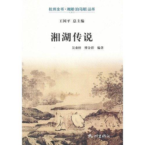 湘湖传说