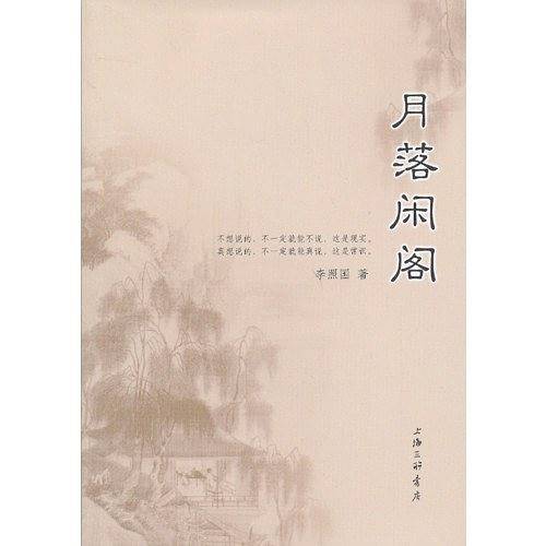 月落闲阁