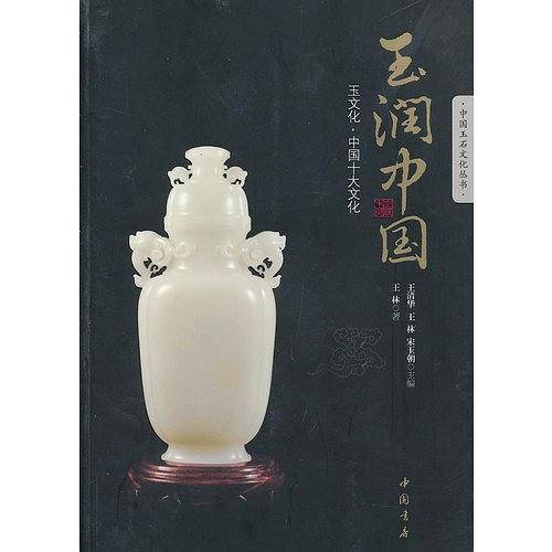 玉润中国-玉文化.中国十大文化