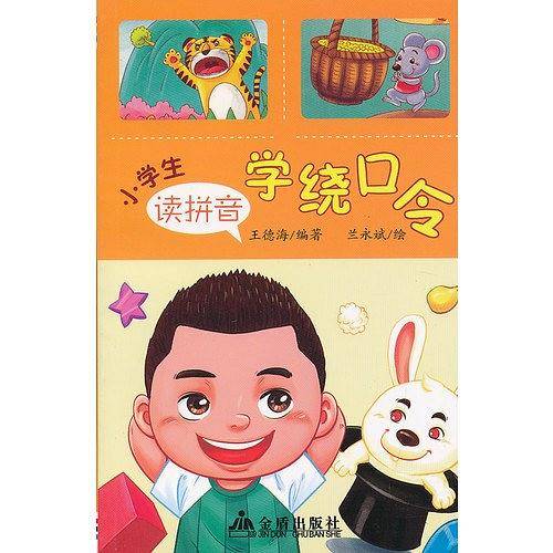 小学生读拼音学绕口令