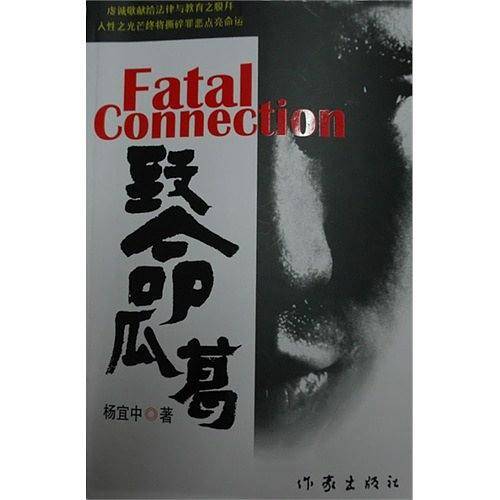 致命瓜葛