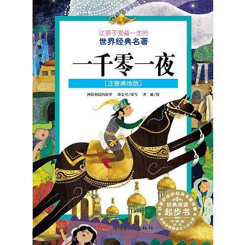 让孩子受益一生的世界经典名著：一千零一夜