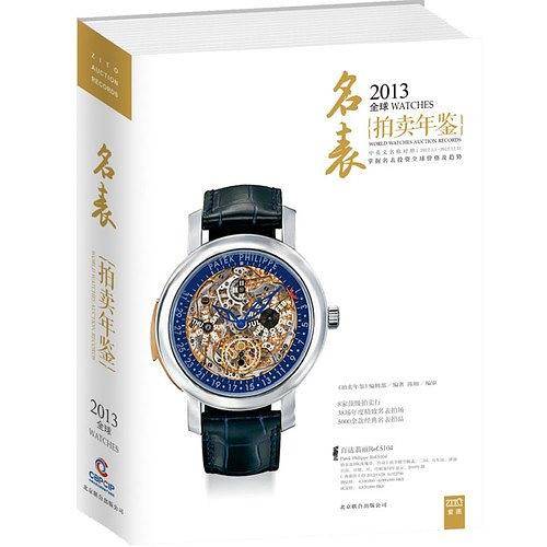 2013全球名表拍卖年鉴