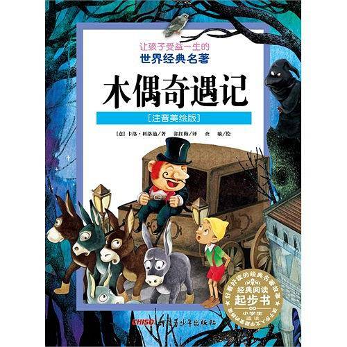 让孩子受益一生的世界经典名著：木偶奇遇记