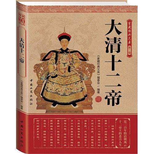家藏经典文库：大清十二帝