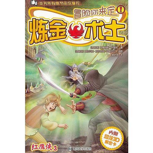 冒险你来定 红鹰侠 3 炼金术士