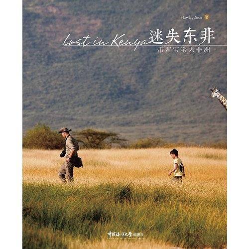 迷失东非