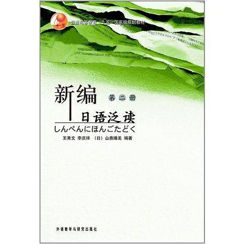 新编日语泛读
