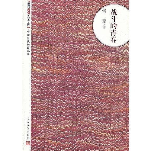 战斗的青春
