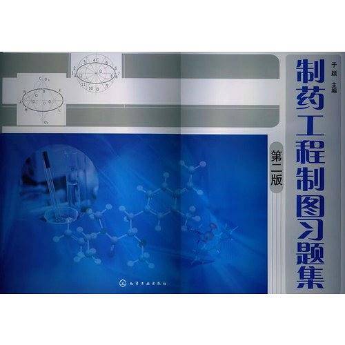 制药工程制图习题集