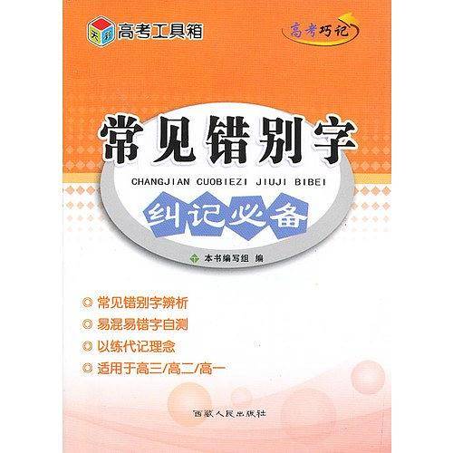 天利38套·(2014高考巧记）常见错别字纠记必备