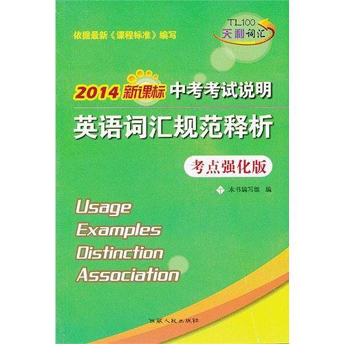 天利38套 2017中考考试说明英语词汇规范释析考点强化版