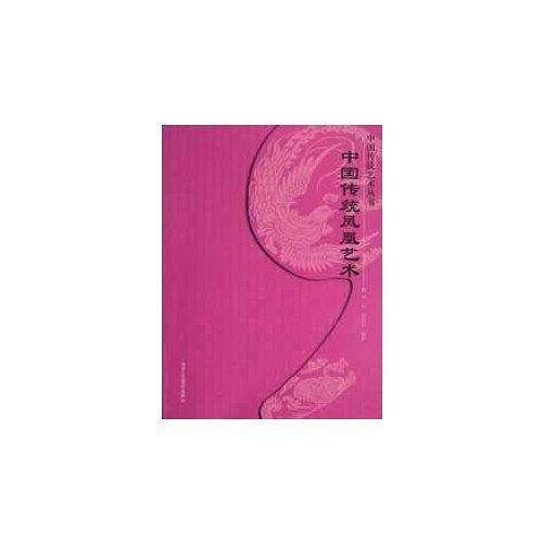 中国传统凤凰艺术