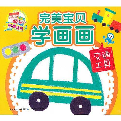 交通工具-完美宝贝学画画