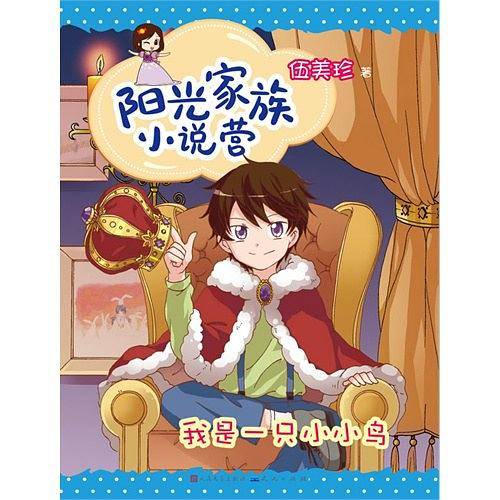 阳光家族小说营-我是一只小小鸟