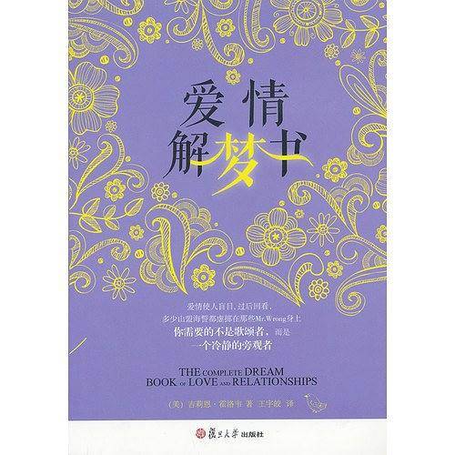 爱情解梦书