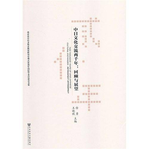 中日文化交流两千年：回顾与展望