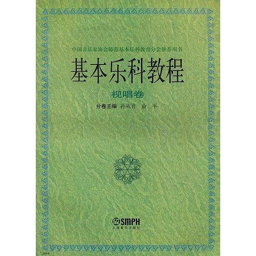 基本乐科教程--视唱卷