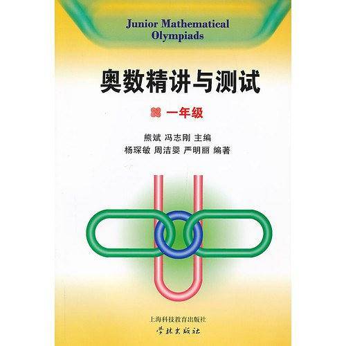 奥数精讲与测试  一年级