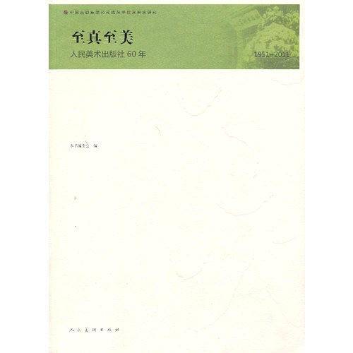至真至美-人民美术出版社60年